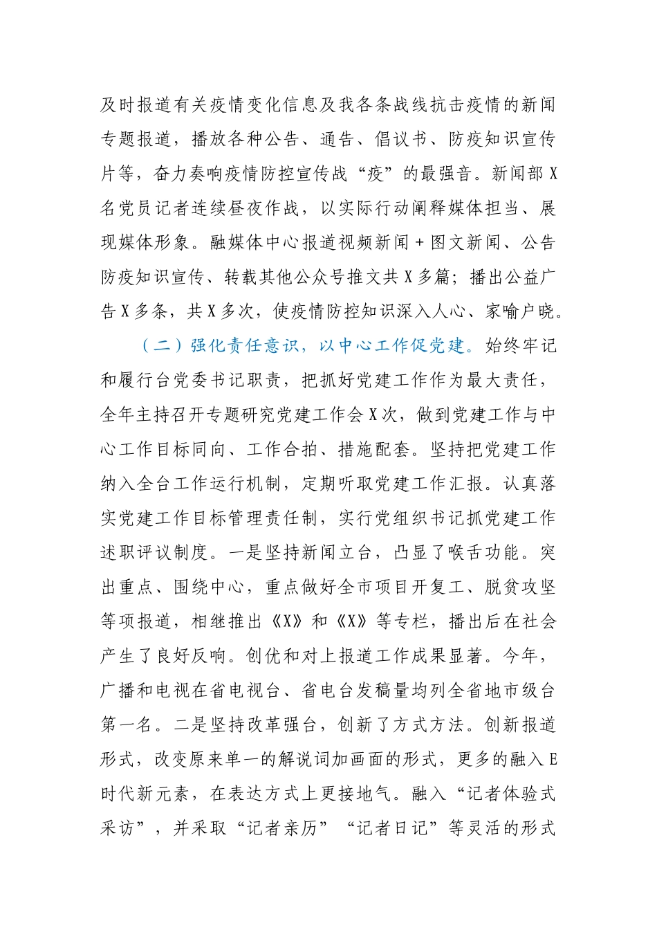 电台党支部书记2020年履行党建工作第一责任人职责情况报告.docx_第2页