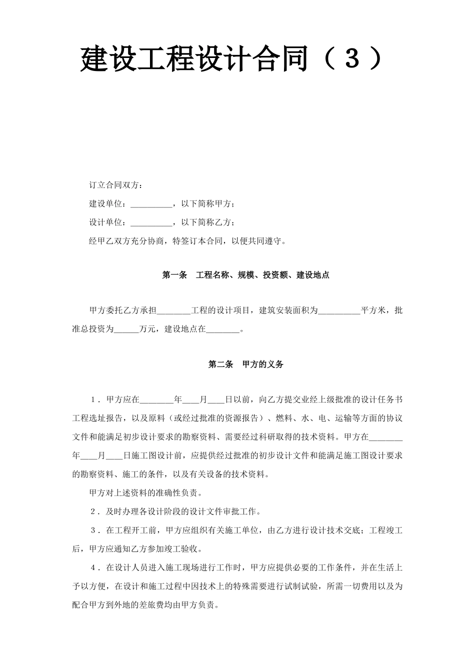 建设工程设计合同（4）(1).doc_第1页