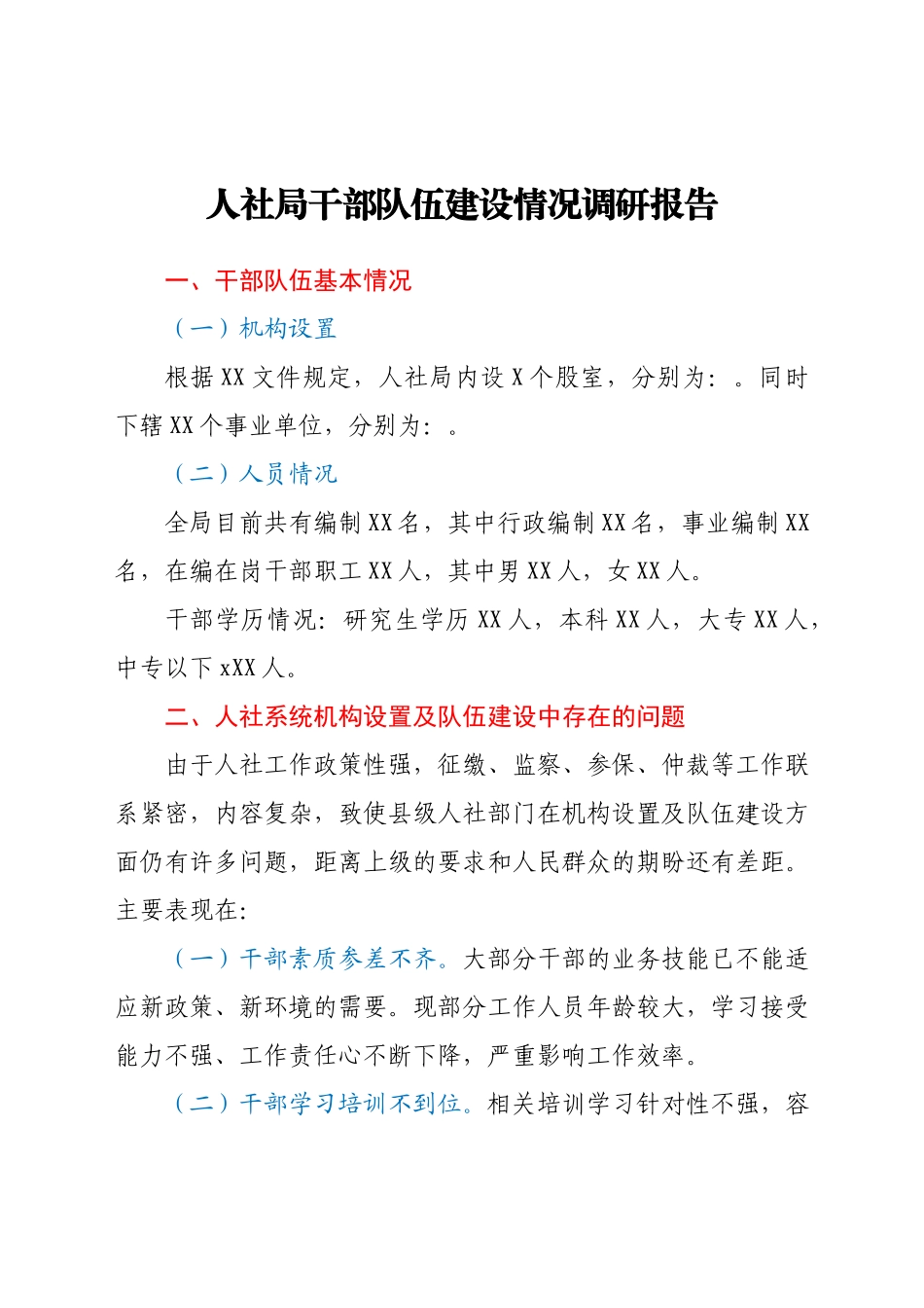 人社局干部队伍建设情况调研报告.docx_第1页
