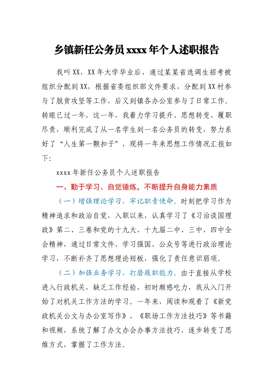 乡镇新任公务员2020年个人述职报告.docx_第1页