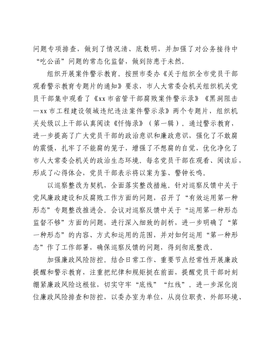 某市人大2021年度党风廉政建设和反腐败工作总结.doc_第3页