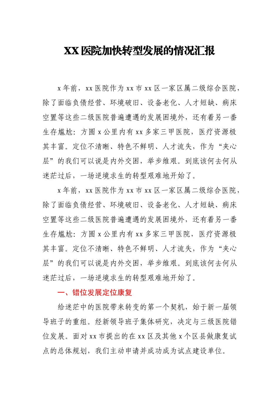 XX医院加快转型发展的情况汇报.docx_第1页