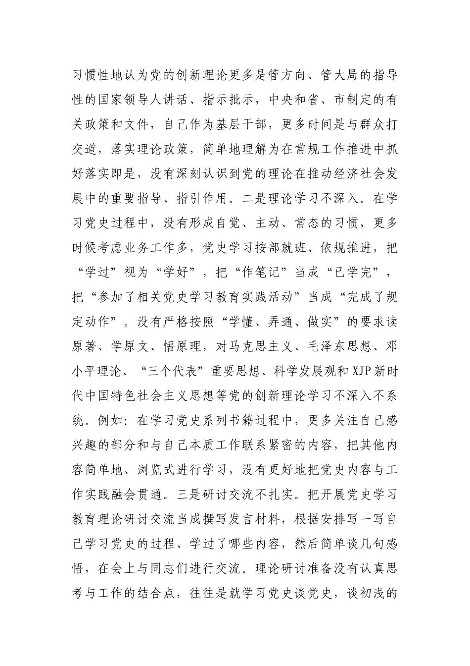 党史学习教育专题民主生活会个人对照检查材料范文.docx_第2页