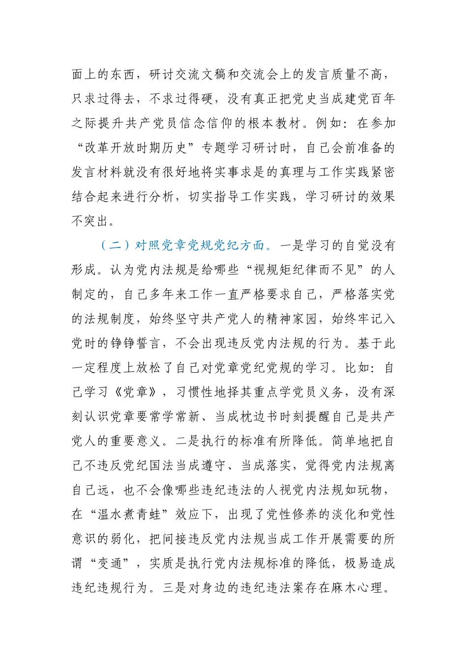 党史学习教育专题民主生活会个人对照检查材料范文.docx_第3页