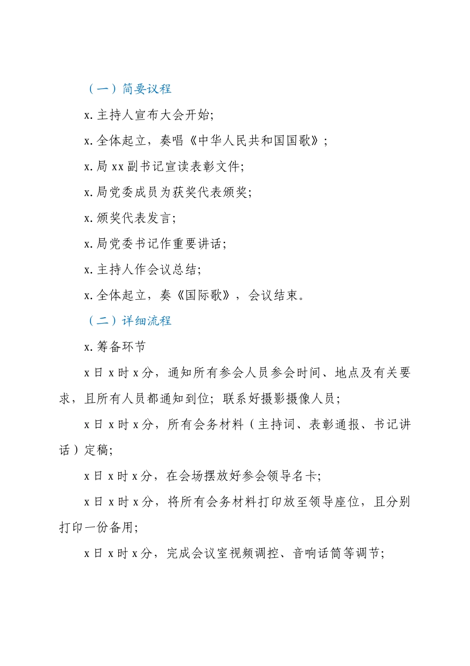 “两优一先”表彰大会工作方案.docx_第2页