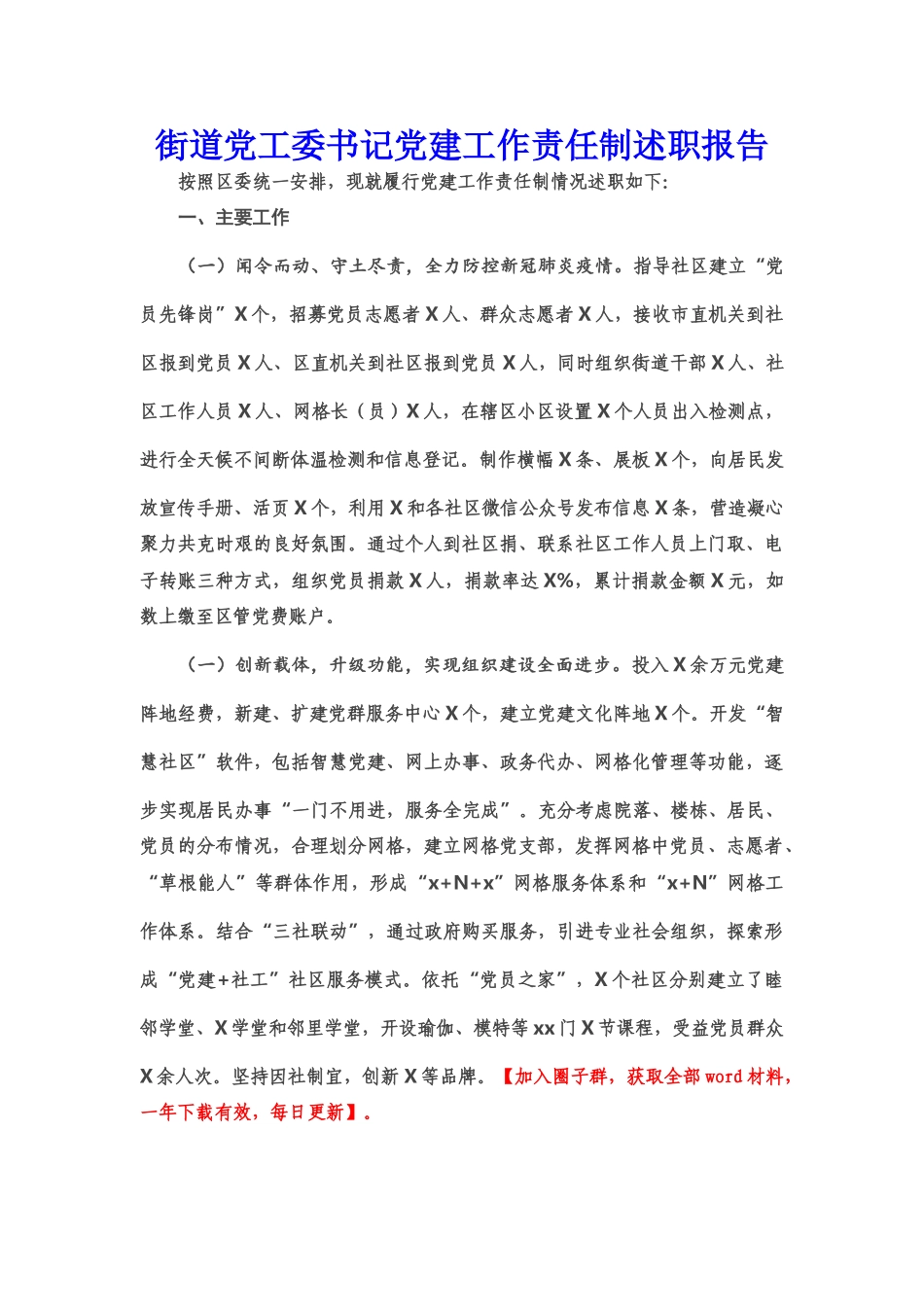 街道党工委书记党建工作责任制述职报告.doc_第1页