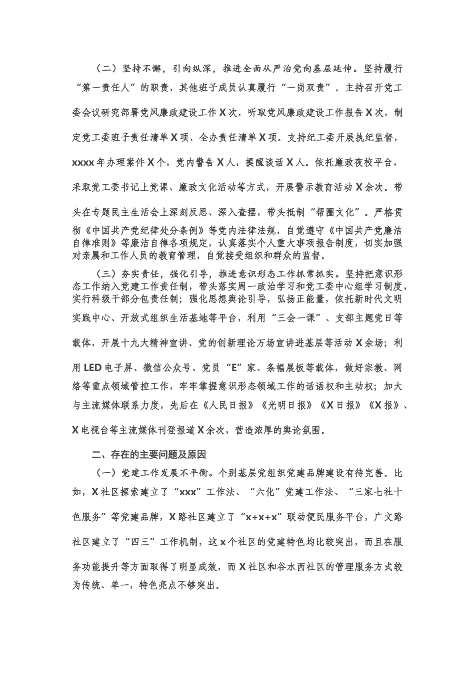 街道党工委书记党建工作责任制述职报告.doc_第2页