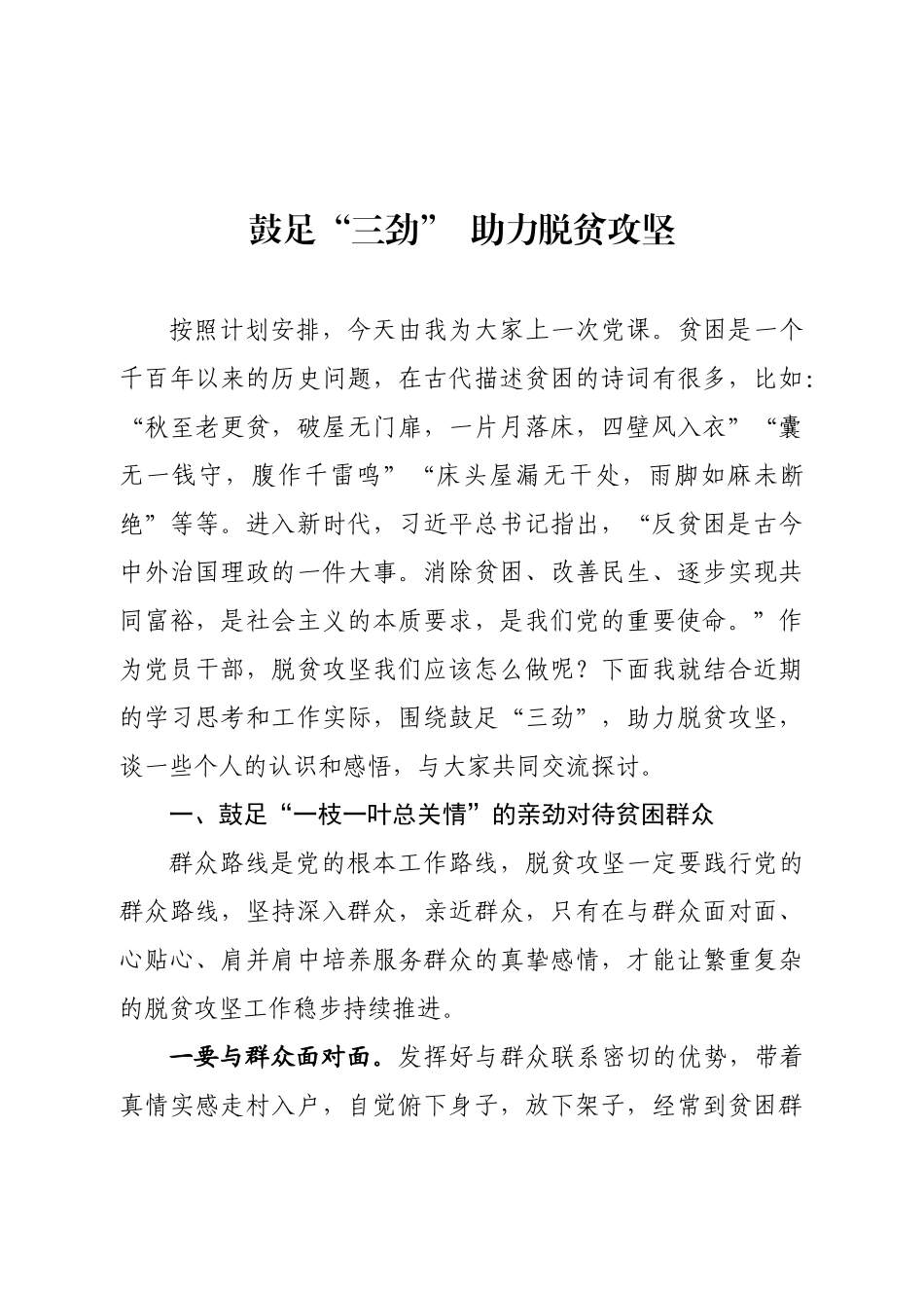 鼓足三劲 助力脱贫攻坚 脱贫攻坚党课材料.docx_第1页