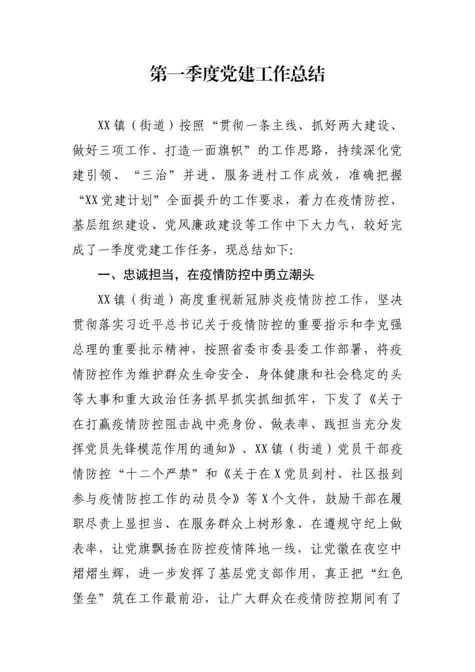 镇（街道）党建工作第一季度总结.docx_第1页