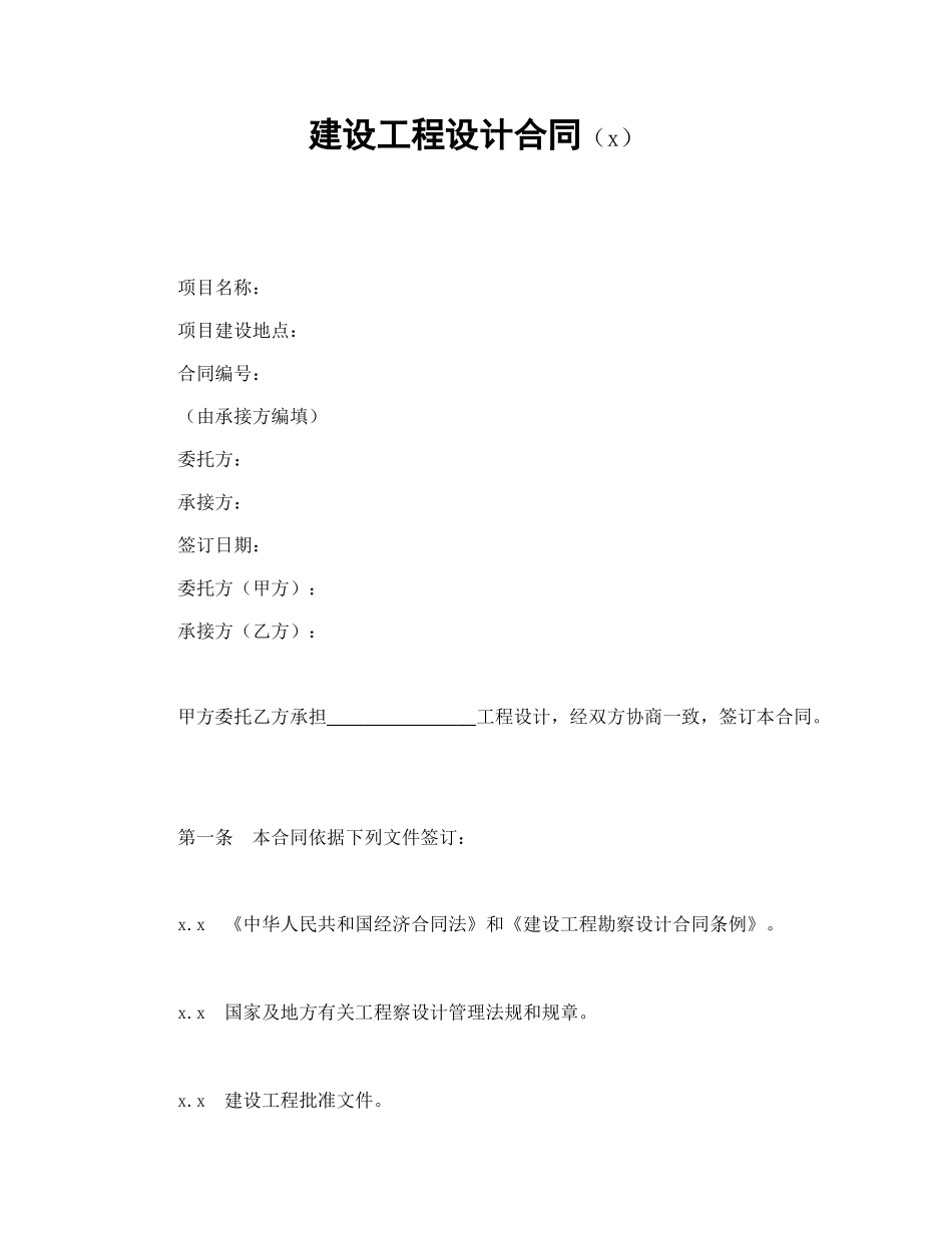 建设工程设计合同（2）.doc_第1页
