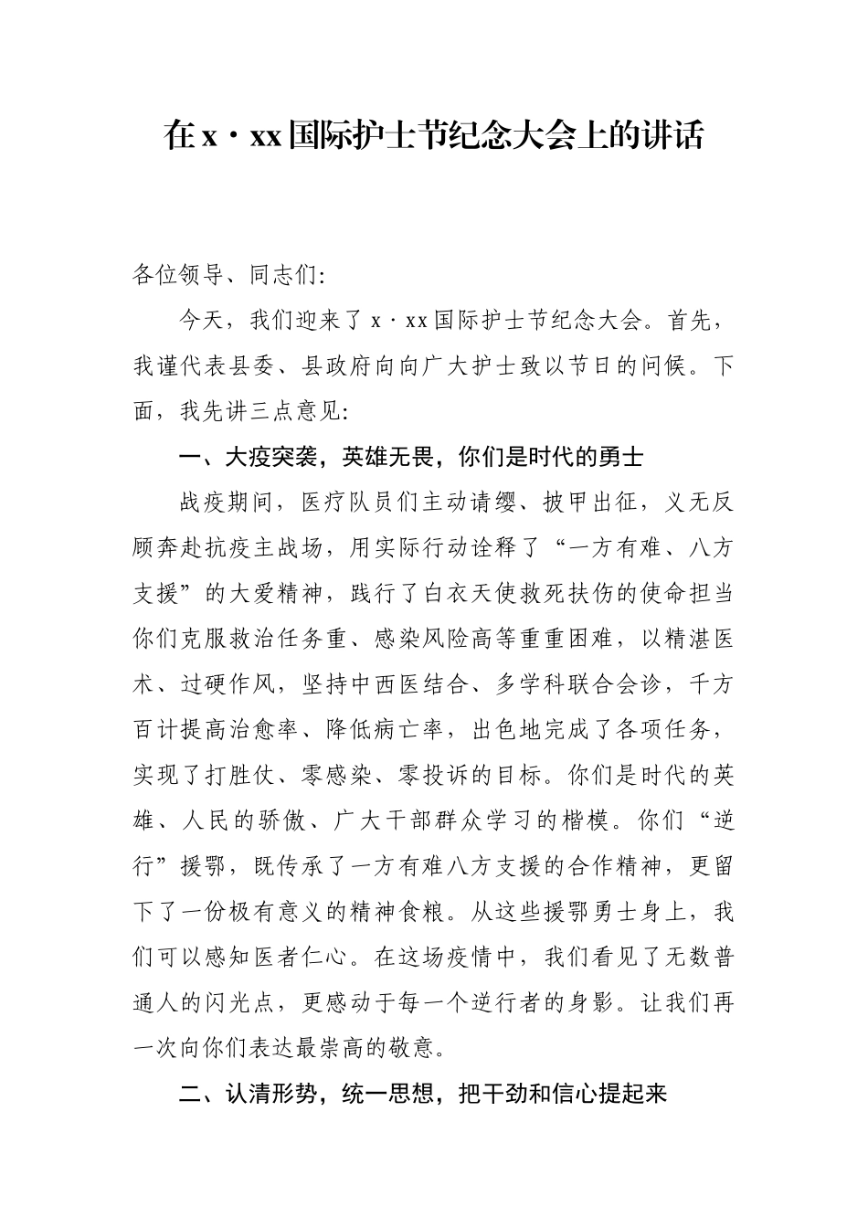 在512国际护士节纪念大会上的讲话.docx_第1页