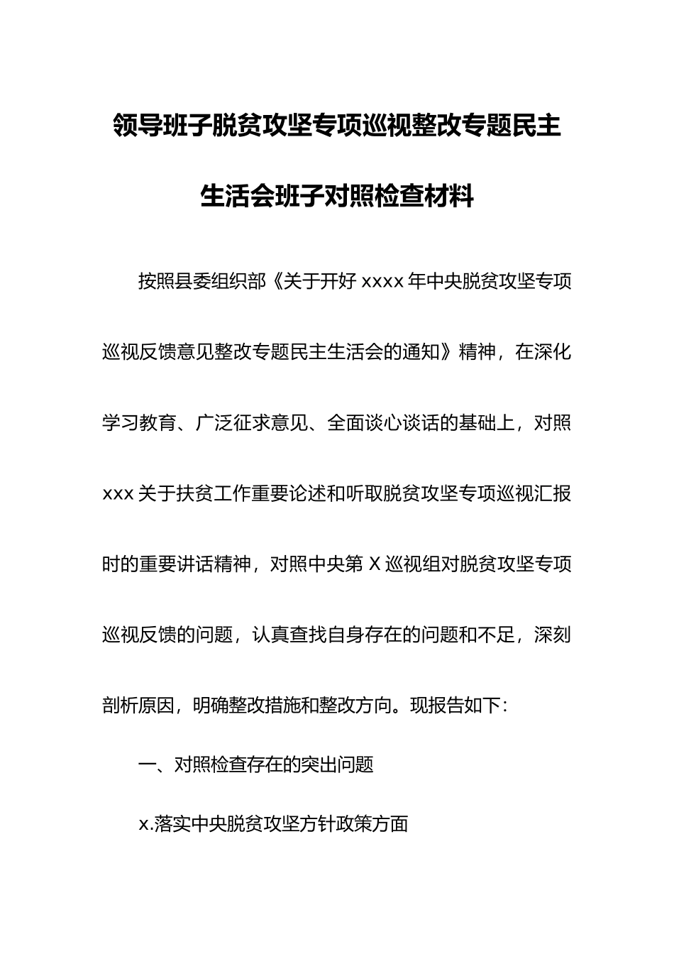 领导班子脱贫攻坚专项巡视整改专题民主生活会班子对照检查材料.docx_第1页