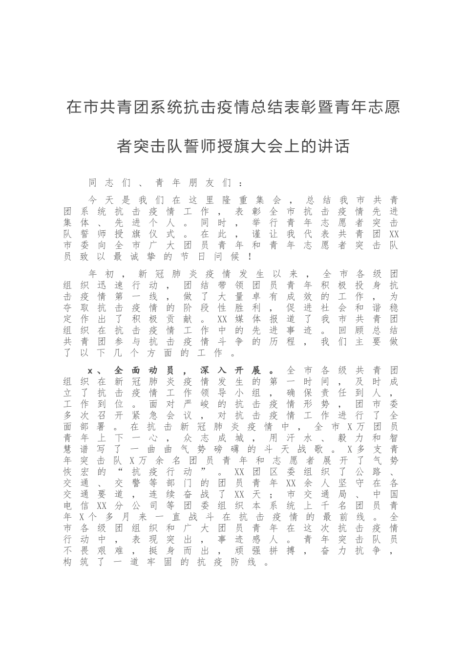 在市共青团系统抗击疫情总结表彰暨青年志愿者突击队誓师授旗大会上的讲话.doc_第1页
