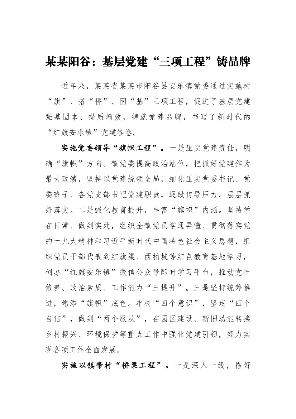 某某阳谷：基层党建“三项工程”铸品牌.docx_第1页