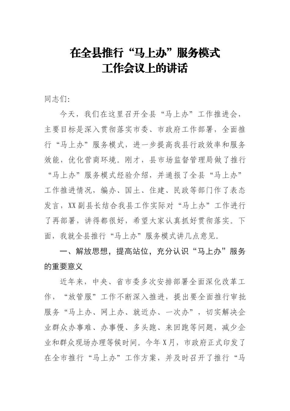 20200911在全县推行马上办服务模式工作会议上的讲话.doc_第1页