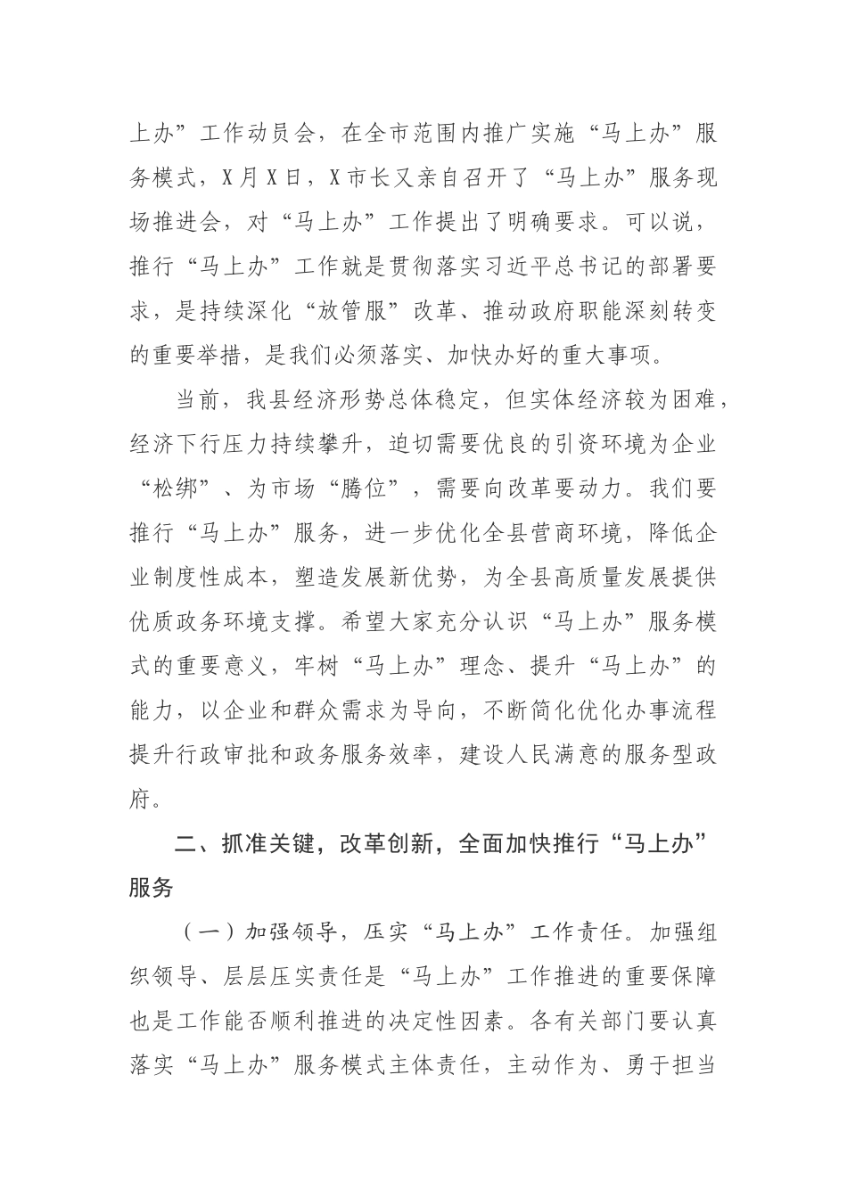 20200911在全县推行马上办服务模式工作会议上的讲话.doc_第2页