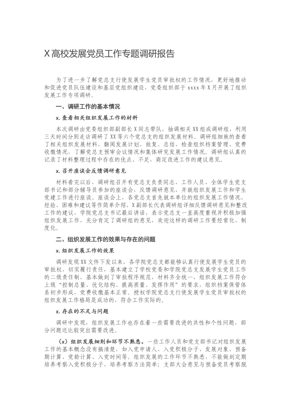 20201121X高校发展党员工作专题调研报告.docx_第1页