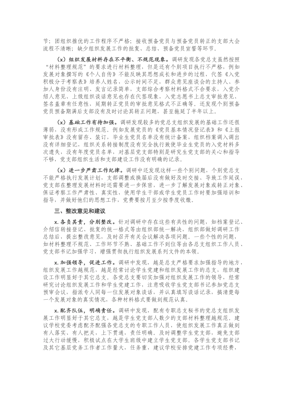 20201121X高校发展党员工作专题调研报告.docx_第2页
