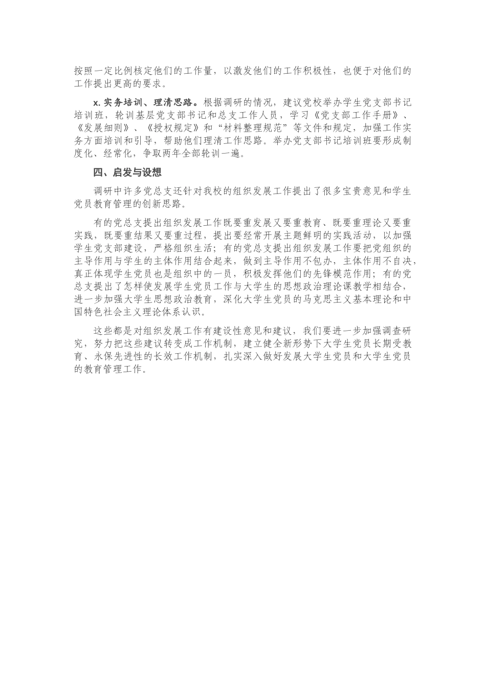 20201121X高校发展党员工作专题调研报告.docx_第3页