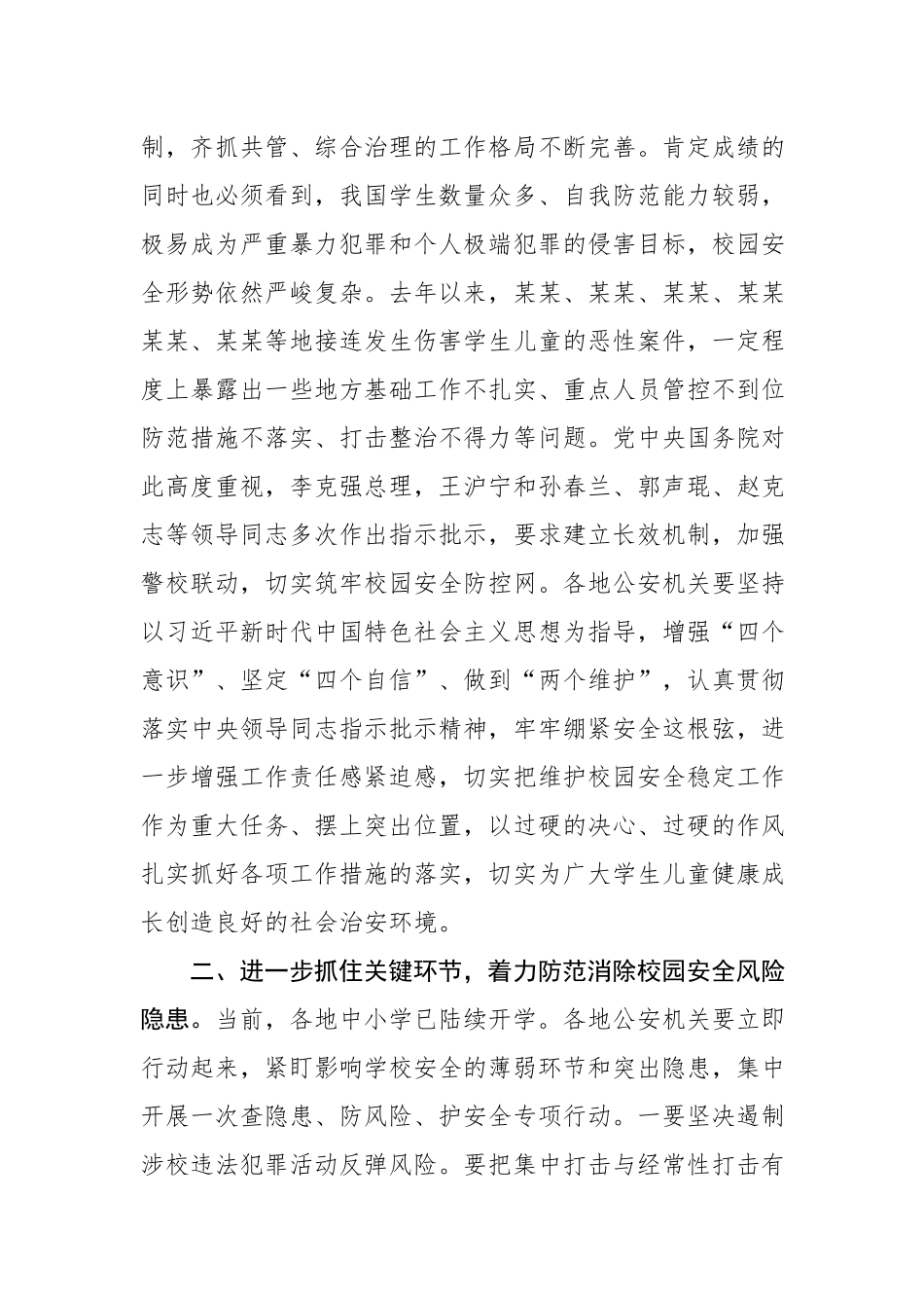 孙力军：在全国学校安全工作电视电话会议上的讲话.docx_第2页