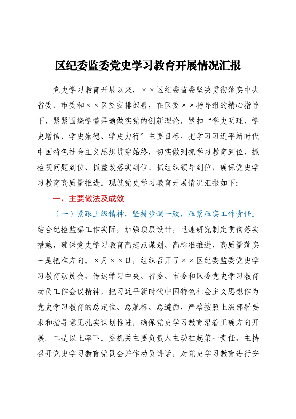区纪委监委党史学习教育开展情况汇报.docx_第1页