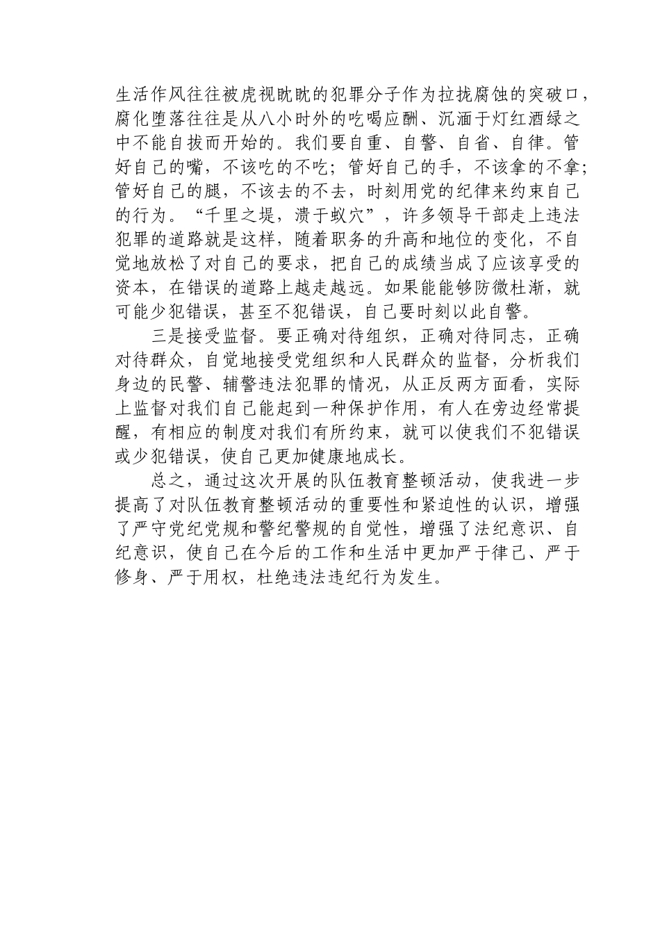 民警、辅警队伍教育整顿心得体会.docx_第2页