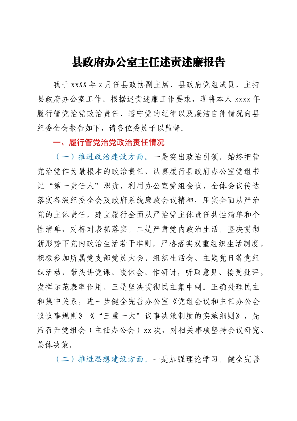 县政府办公室主任述责述廉报告.docx_第1页