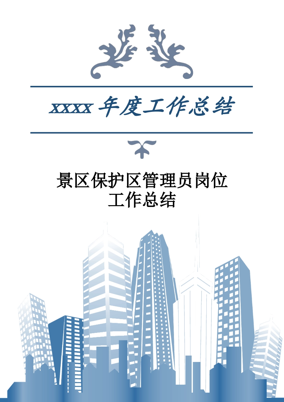 2017年景区保护区管理员岗位工作总结.docx_第1页