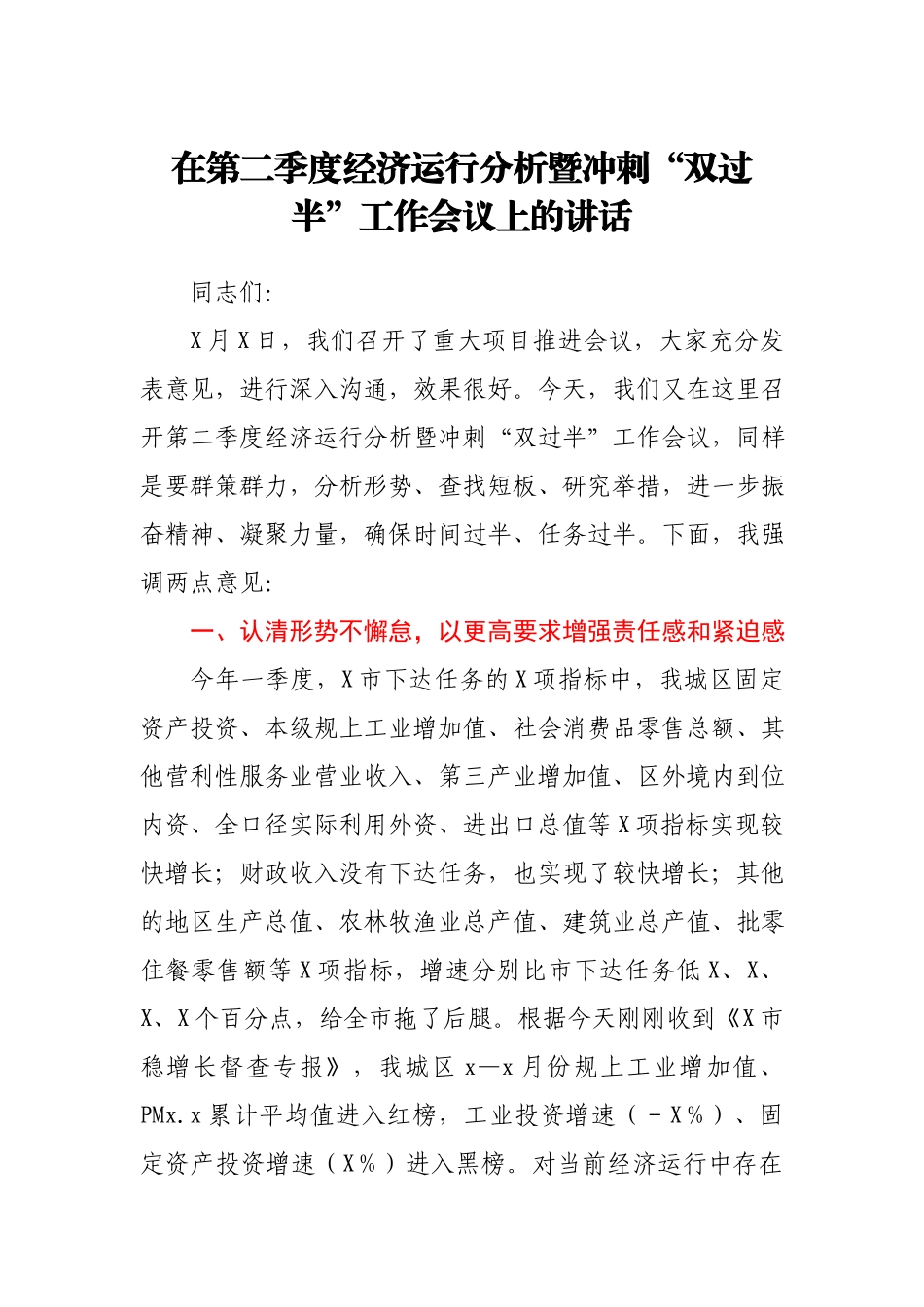 在第二季度经济运行分析暨冲刺“双过半” 工作会议上的讲话.docx_第1页
