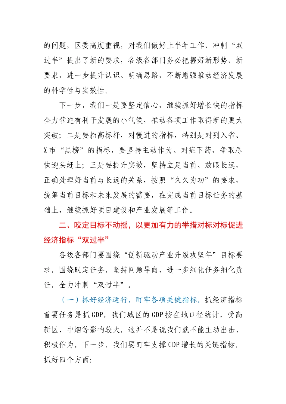 在第二季度经济运行分析暨冲刺“双过半” 工作会议上的讲话.docx_第2页