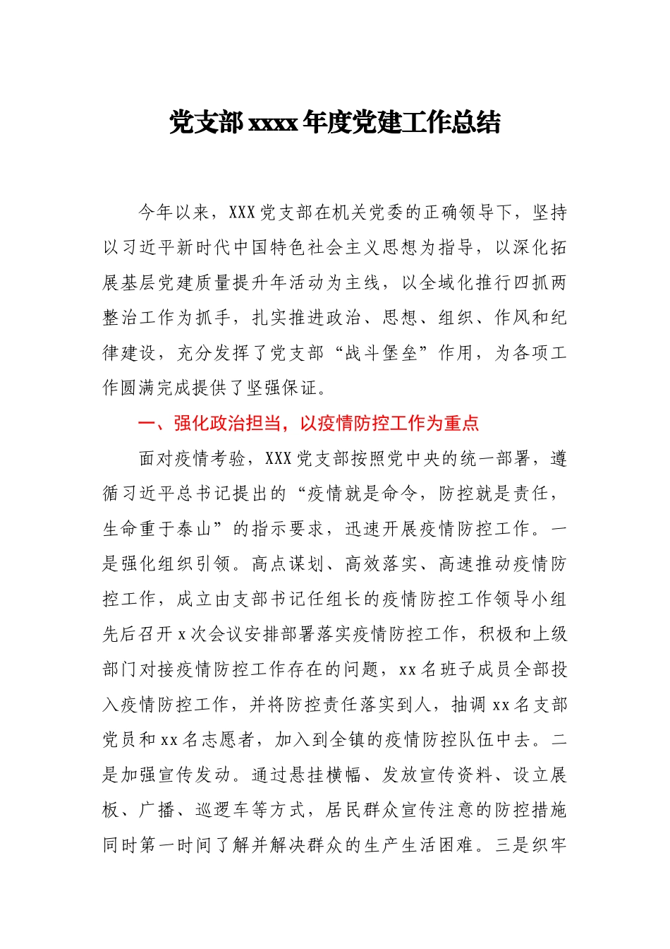 党支部2020年度党建工作总结.docx_第1页