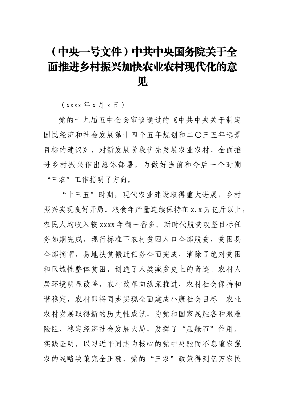 （中央一号文件）中共中央 国务院关于全面推进乡村振兴加快农业农村现代化的意见.docx_第1页