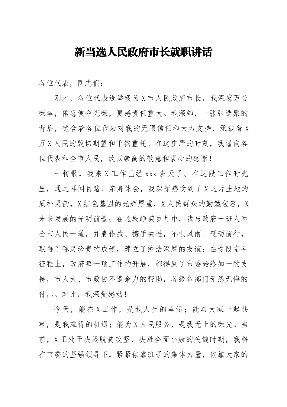 20200429笔友分享新当选人民政府市长就职讲话 【唯一密码 laoz700】.docx_第1页