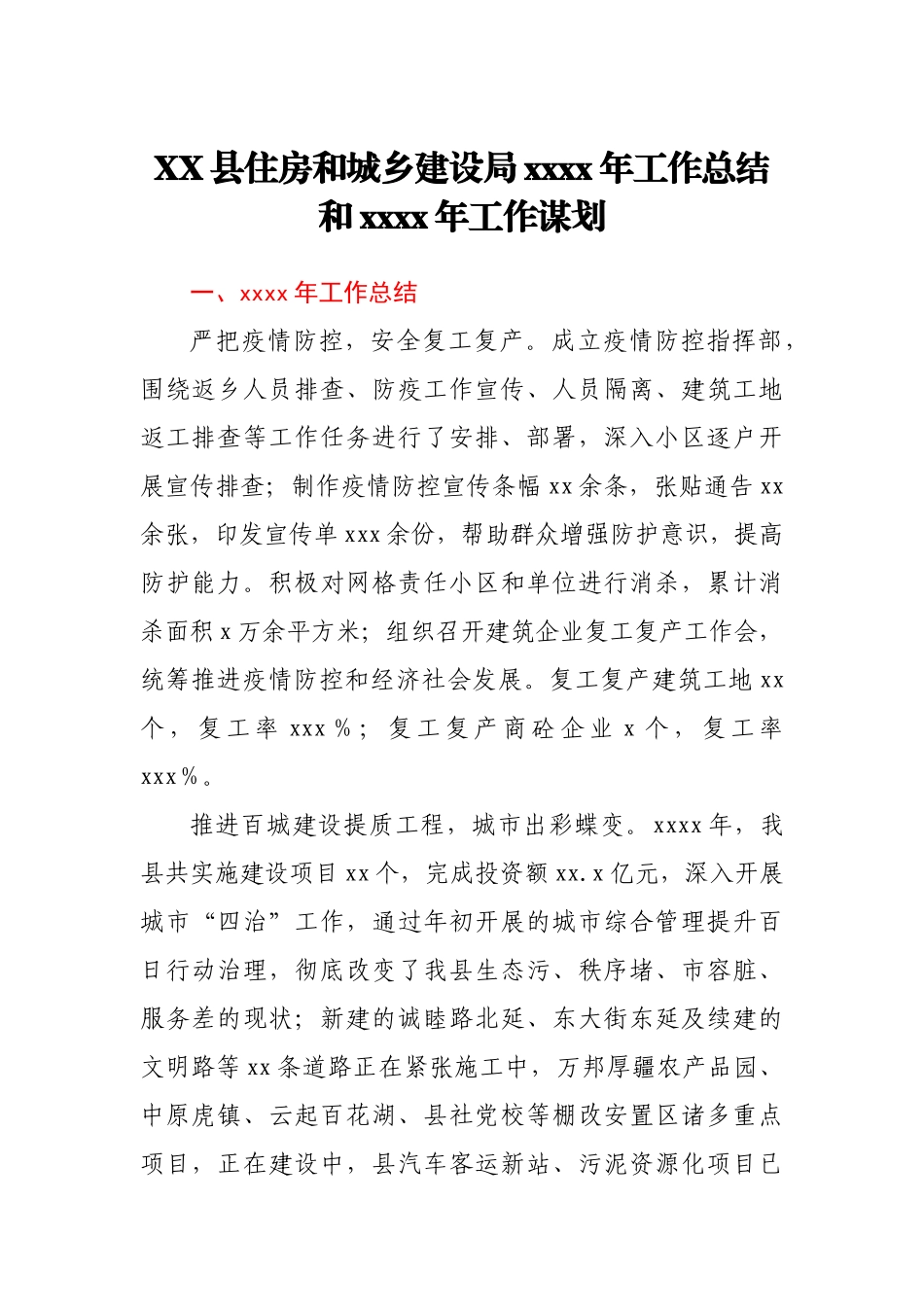 XX县住房和城乡建设局2020年工作总结和2021年工作谋划.docx_第1页