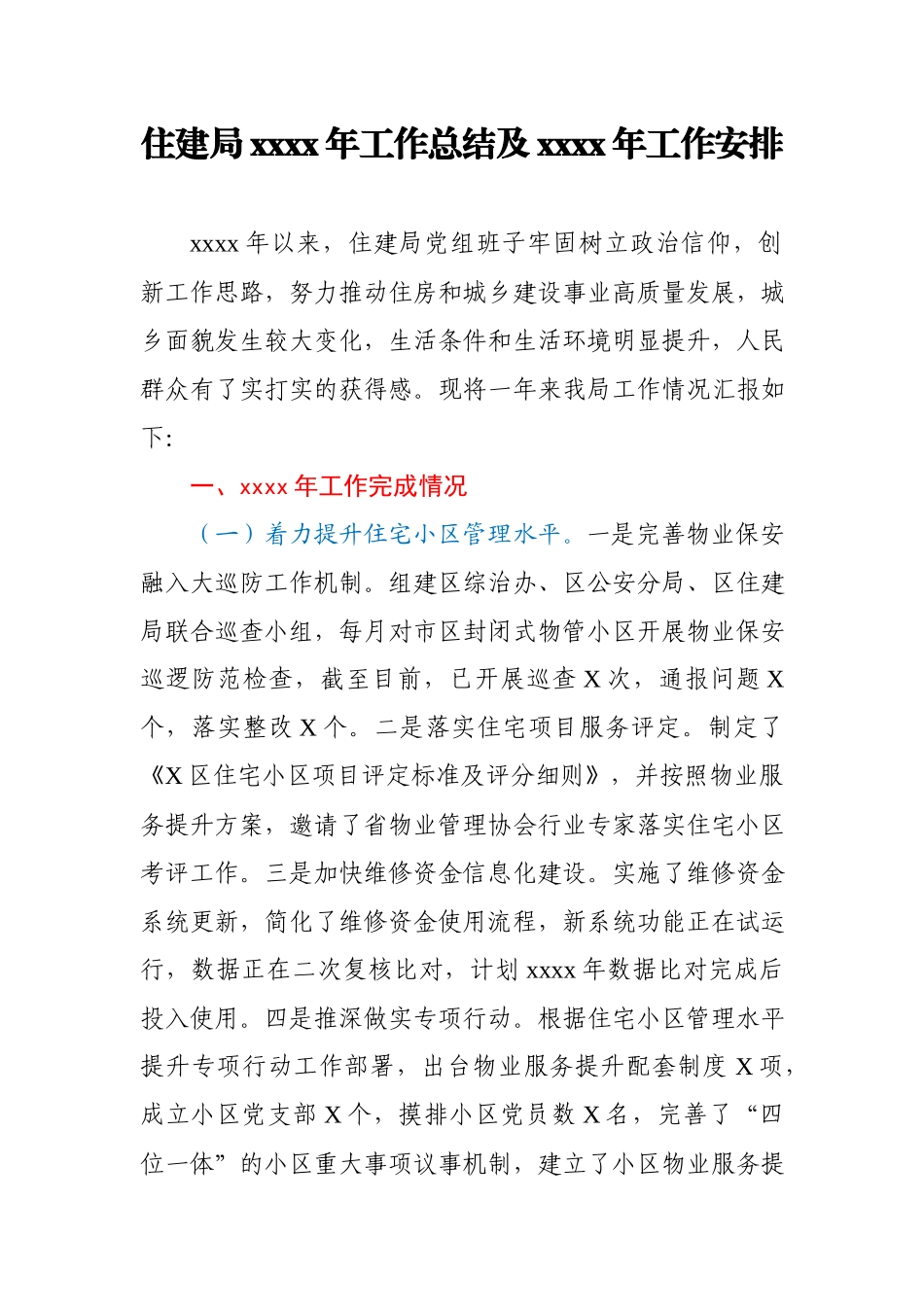 住建局2020年工作总结及2021年工作安排.docx_第1页