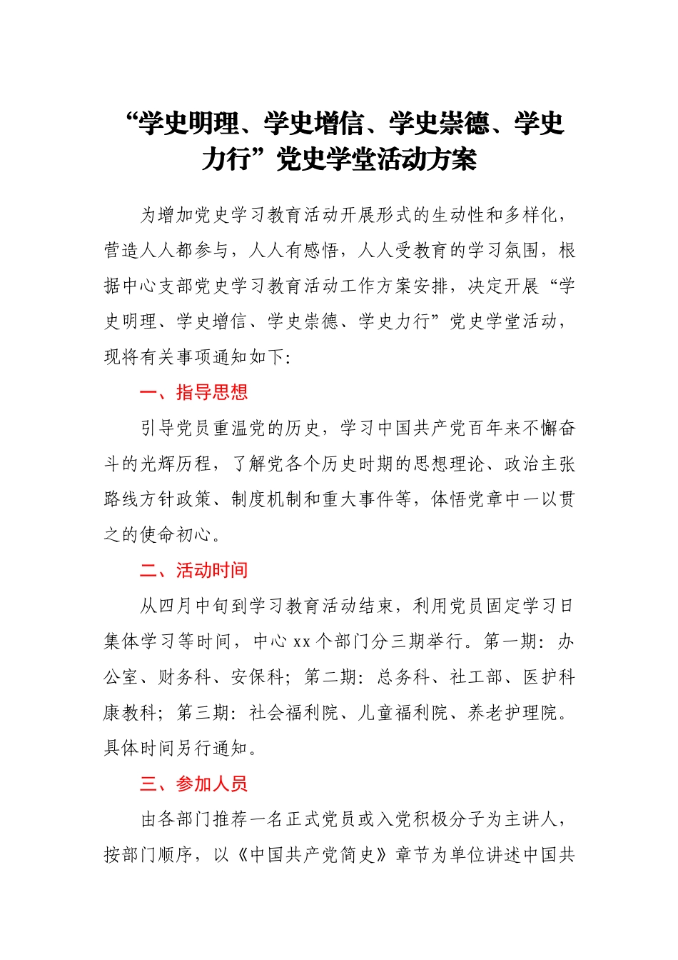 “学史明理、学史增信、学史崇德、学史力行”党史学堂活动方案.docx_第1页