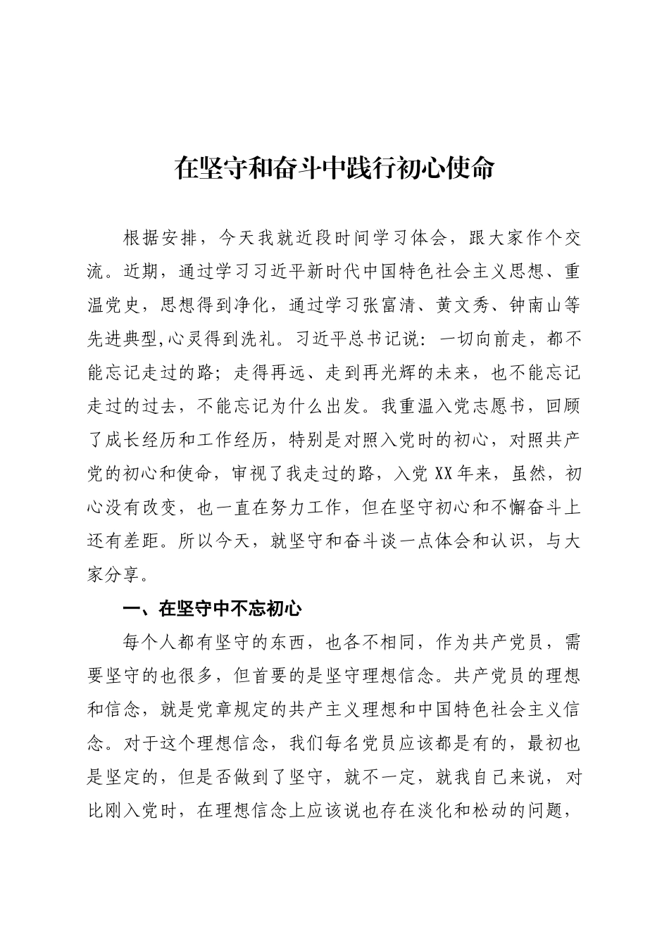 20200804【党课范文】在坚守和奋斗中践行初心使命.doc_第1页