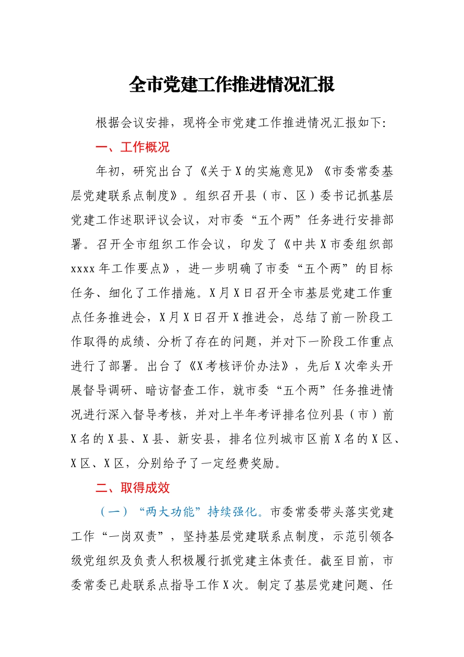 全市党建工作推进情况汇报.docx_第1页