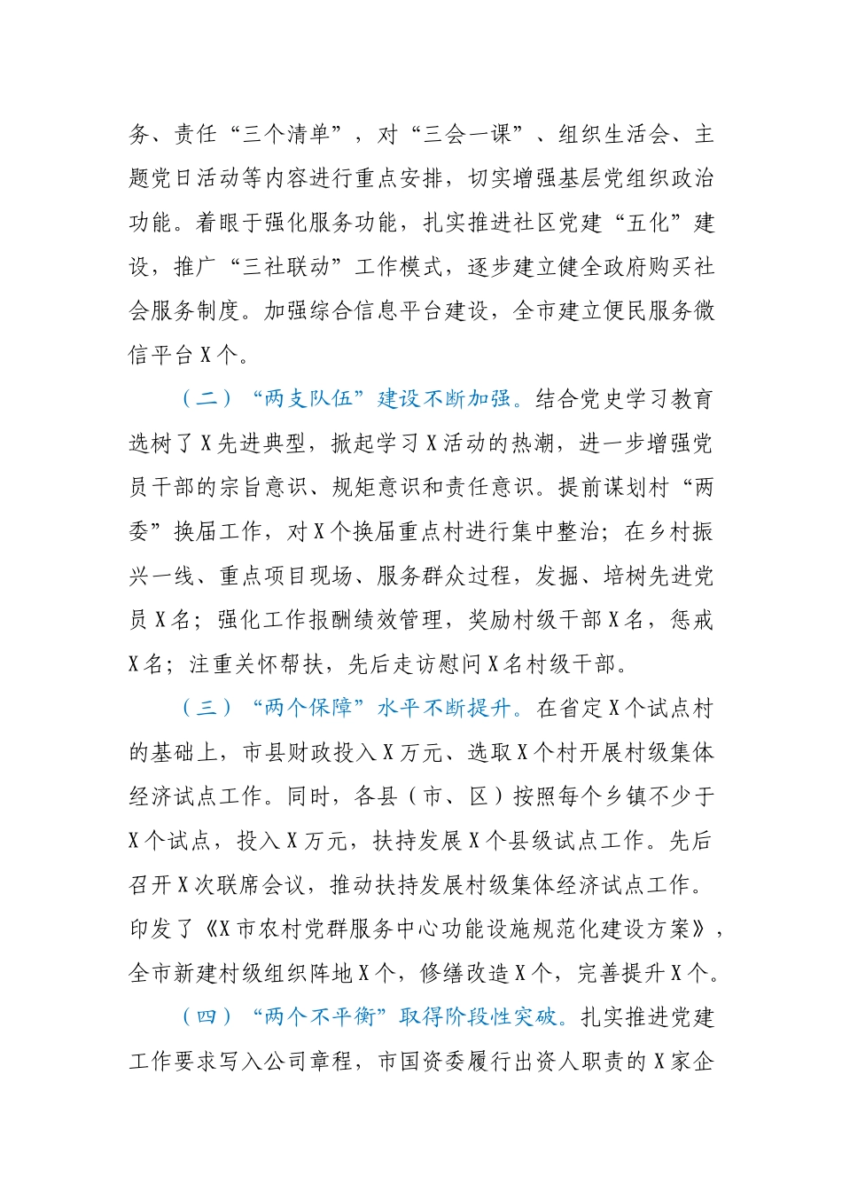 全市党建工作推进情况汇报.docx_第2页