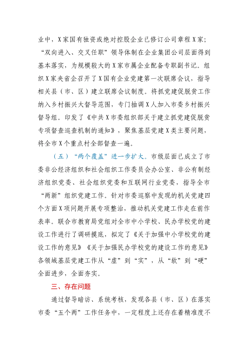 全市党建工作推进情况汇报.docx_第3页