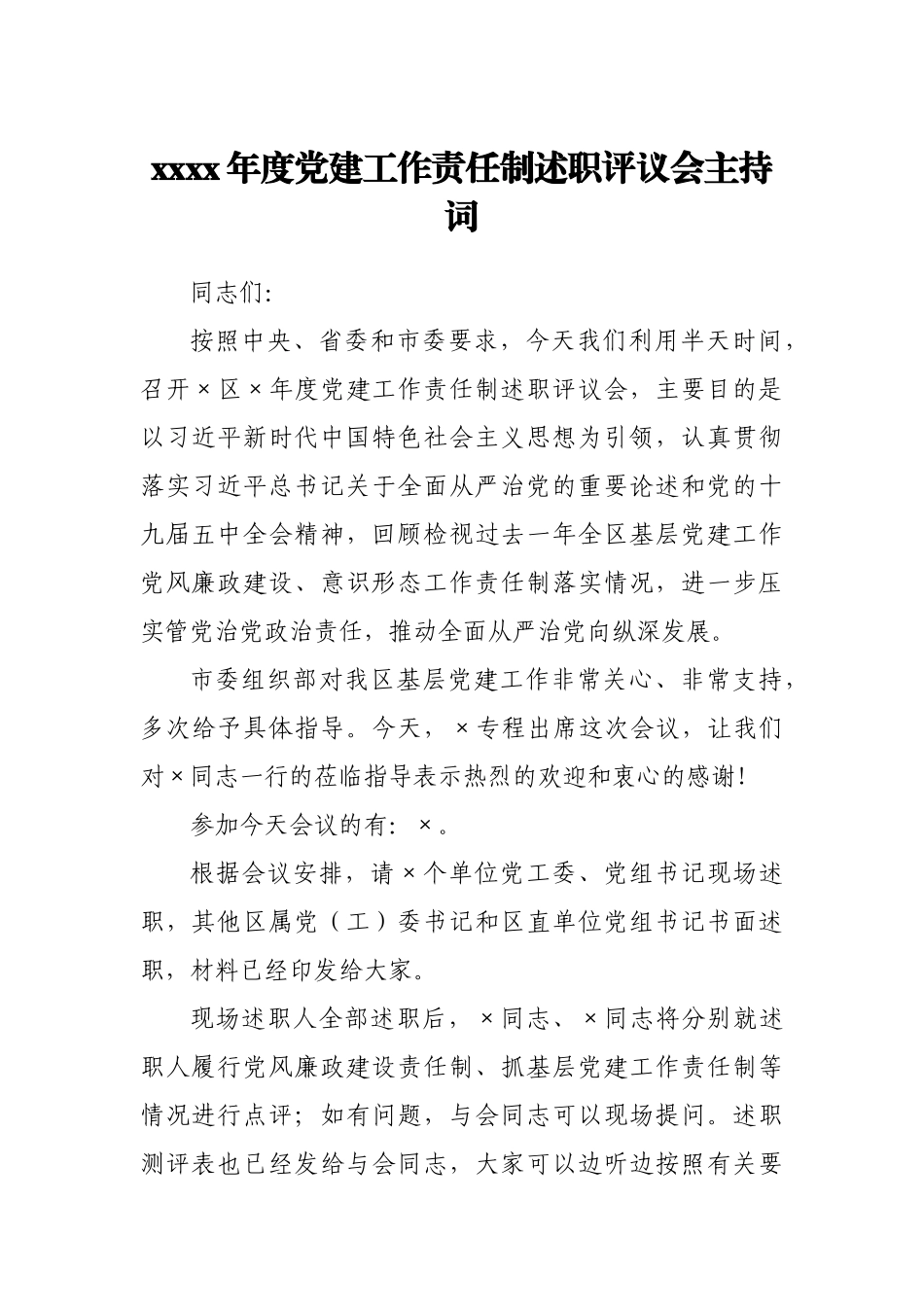 -2020年度党建工作责任制述职评议会主持词.docx_第1页