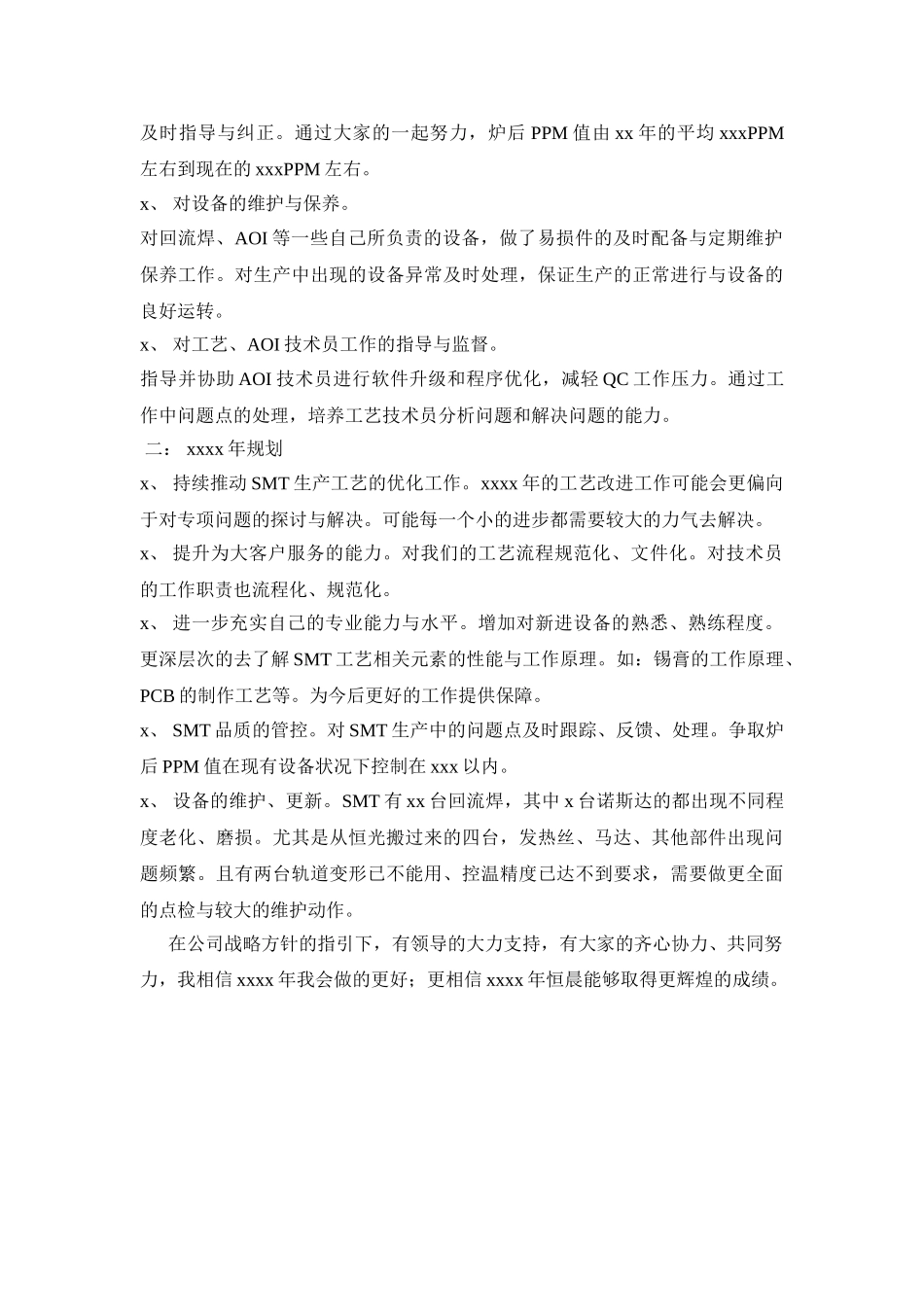 SMT工艺工程师工作总结.doc_第2页