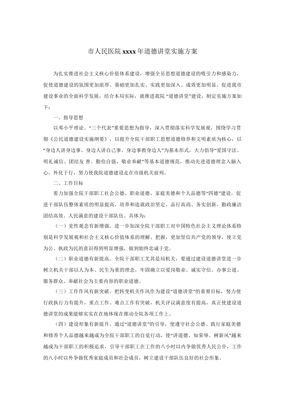 市人民医院2013年道德讲堂实施方案.doc_第1页