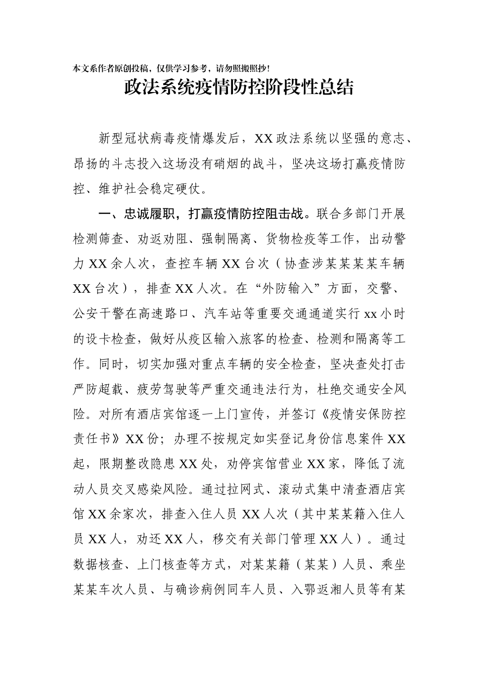 2020022508政法系统疫情防控阶段性总结.docx_第1页