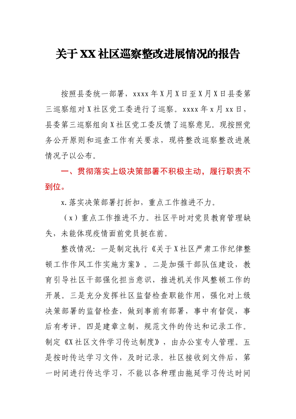 关于XX社区巡察整改进展情况的报告.docx_第1页