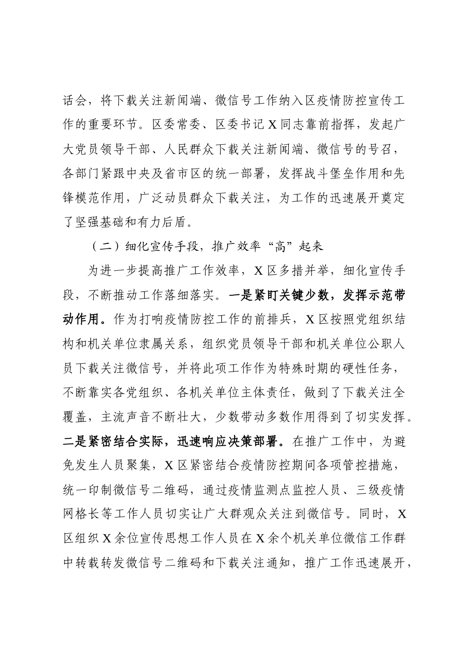 2020022104加强疫情防控宣传组织下载关注权威新闻端密码号工作开展情况小结.docx_第2页