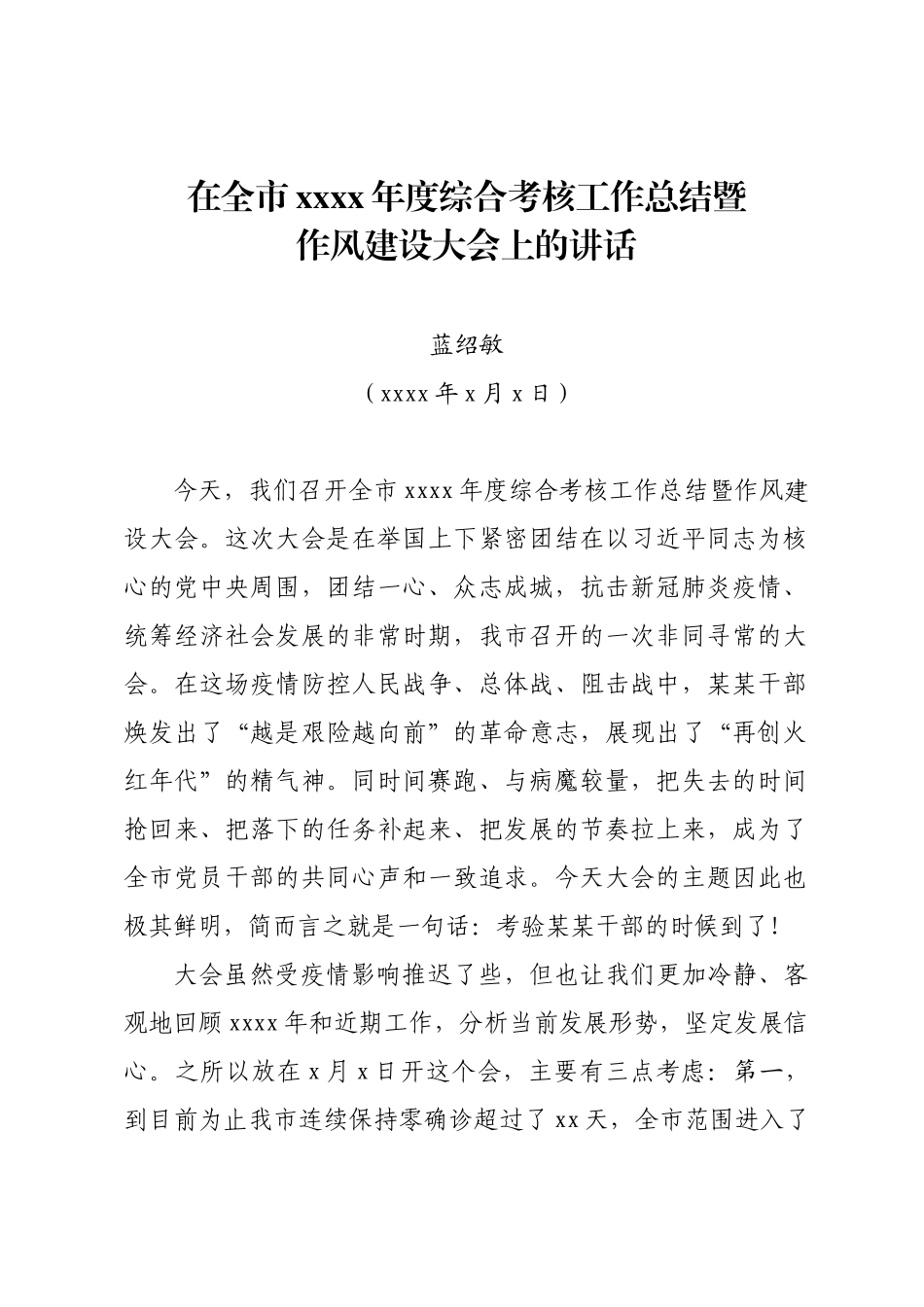 蓝绍敏在全市2019年度综合考核工作总结暨作风建设大会上的讲话.docx_第1页