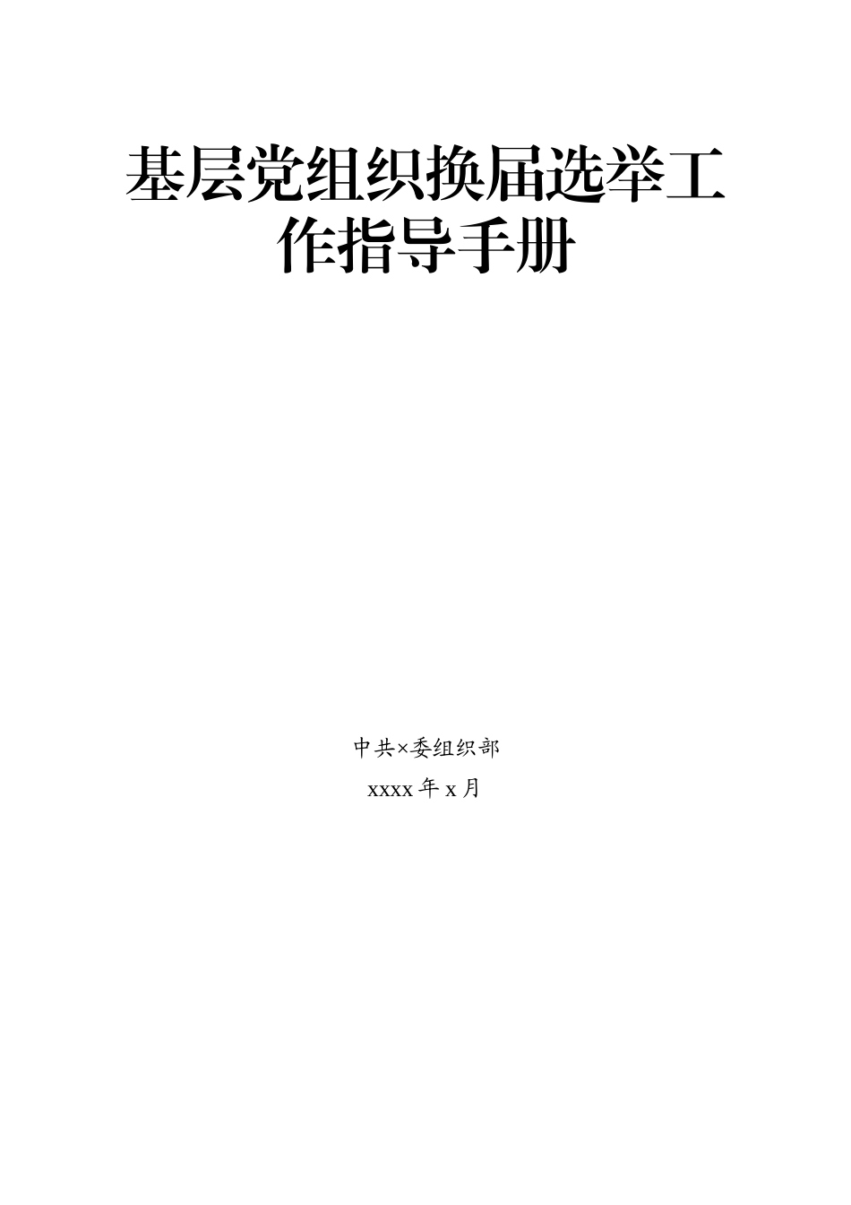 最新基层党组织换届选举工作指导手册.docx_第1页