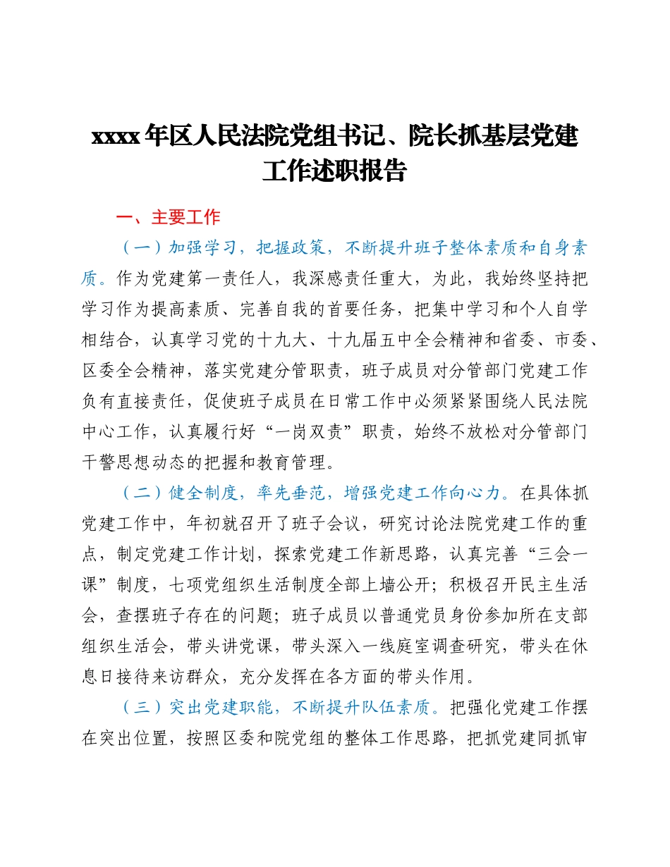 2021年区人民法院党组书记、院长抓基层党建工作述职报告.doc_第1页