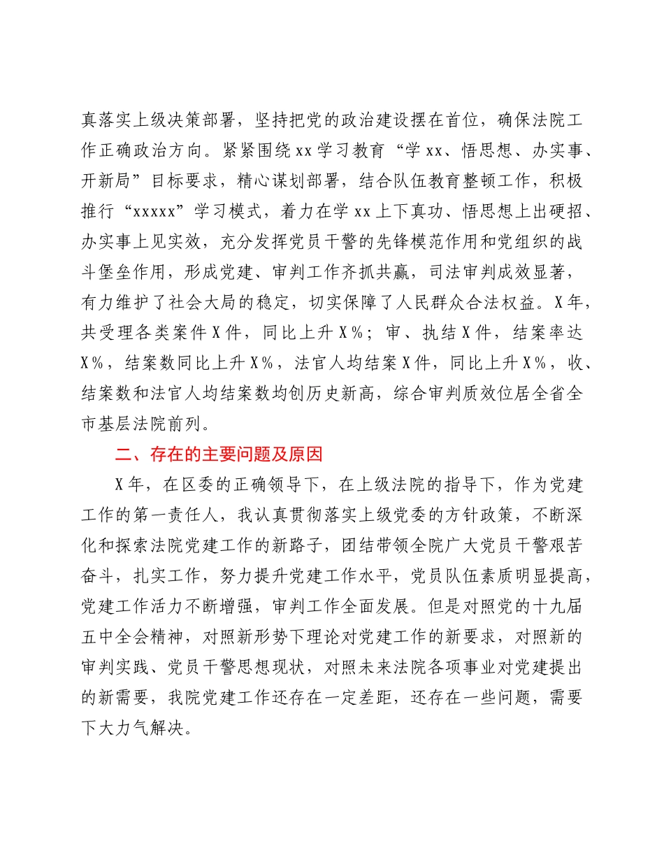 2021年区人民法院党组书记、院长抓基层党建工作述职报告.doc_第3页